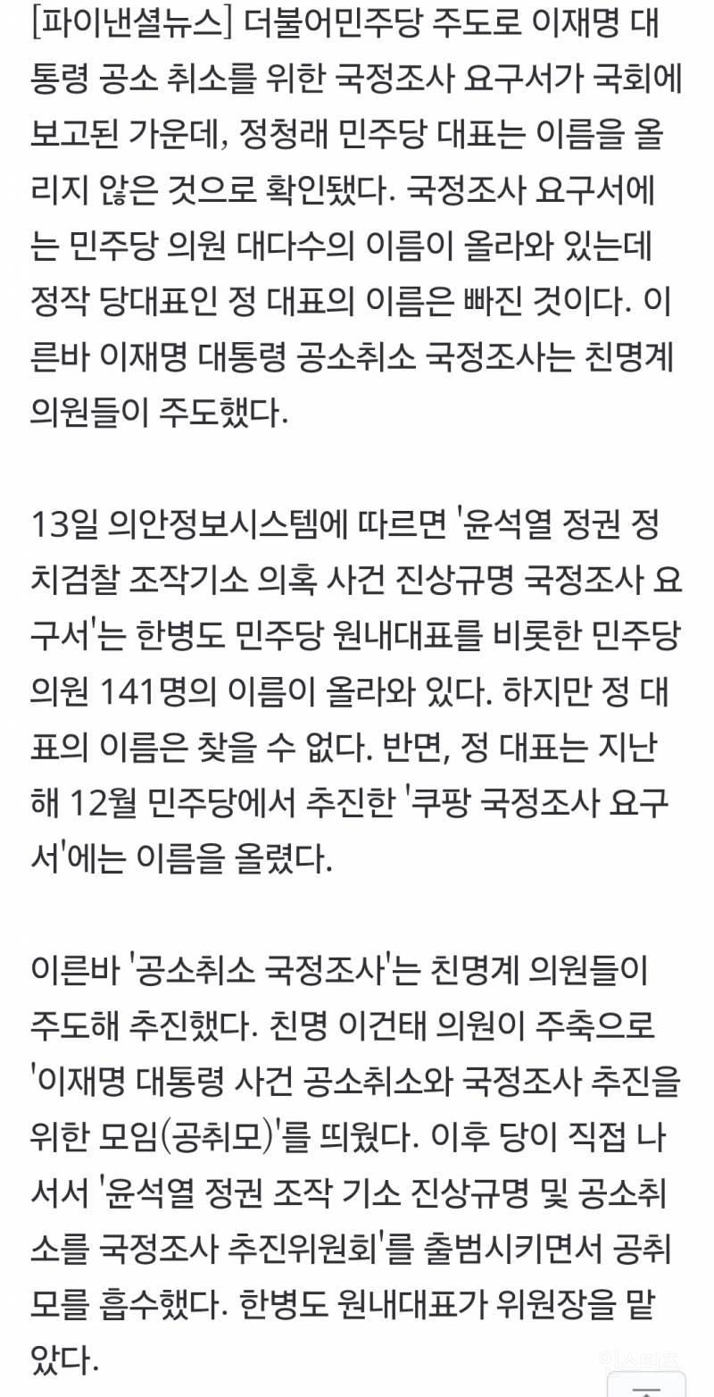 윤석열 정권 조작기소 국정조사' 요구서에 빠진 정청래 이름? | 인스티즈