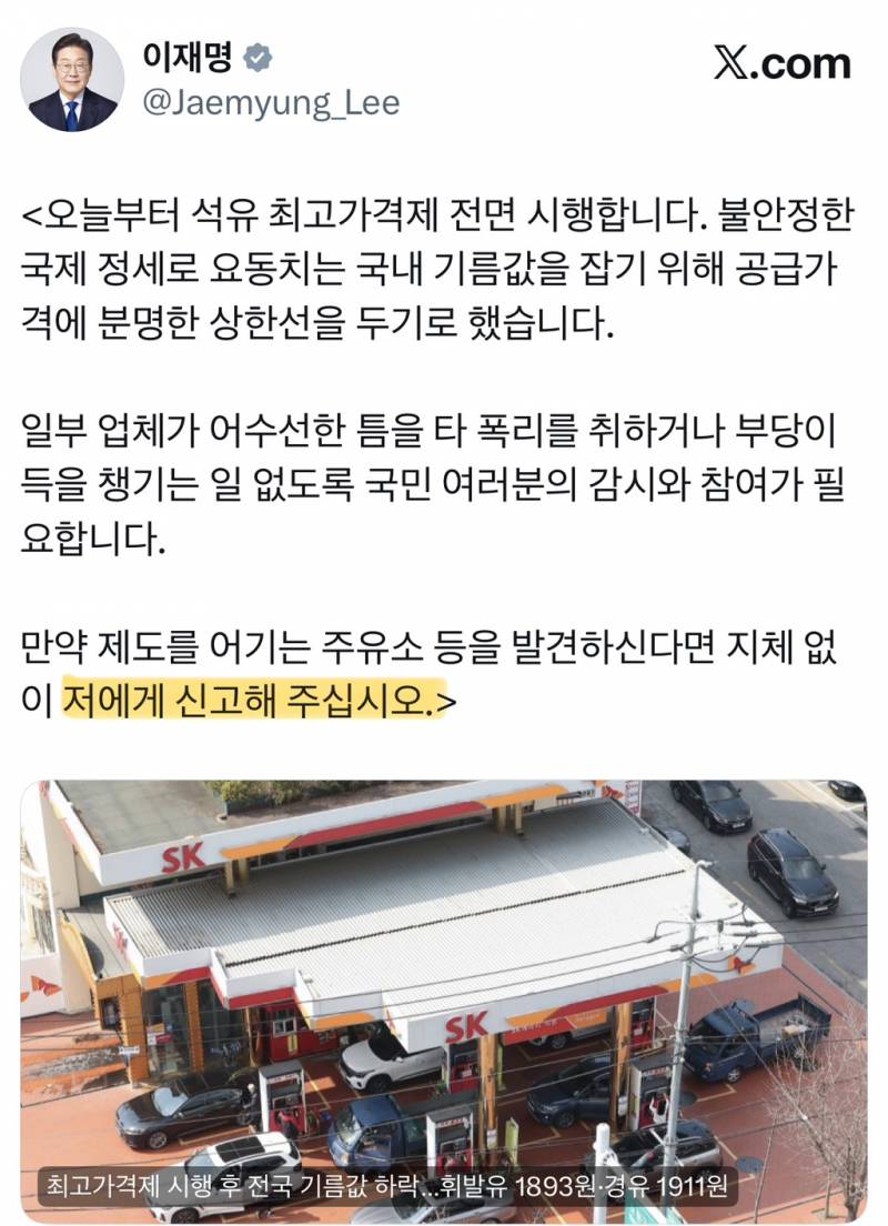 𝙅𝙊𝙉𝙉𝘼 패야되는 주유소 신고하라는 이대통령..JPG | 인스티즈