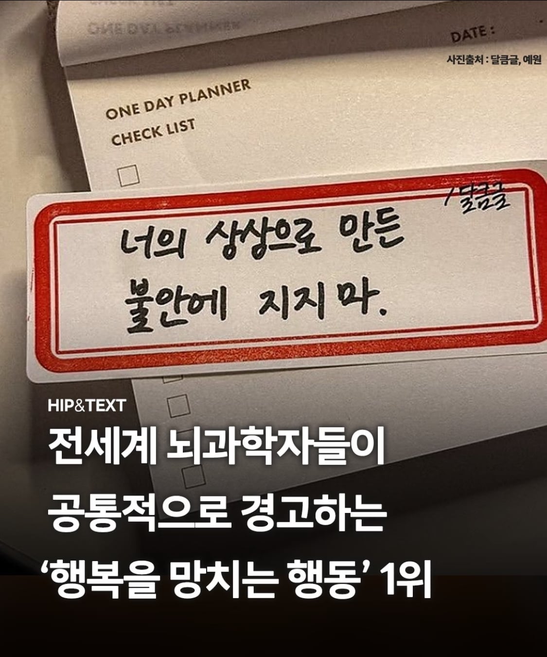 전세계 뇌과학자들이 공통적으로 경고하는 '행복을 망치는 행동' 1위 | 인스티즈