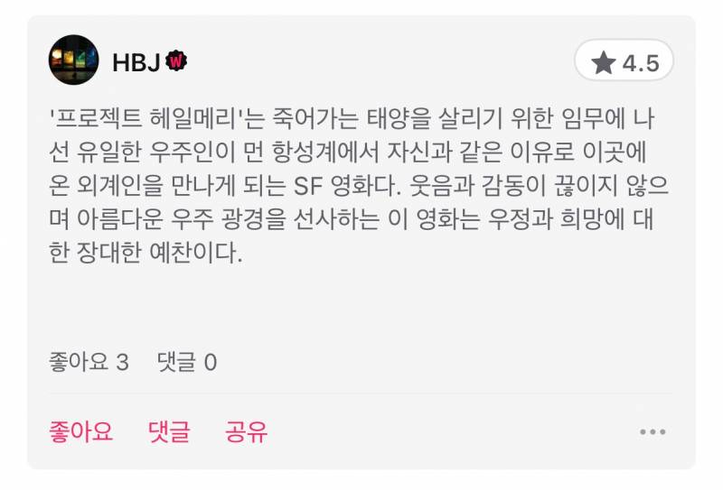 국내 첫 일반 관객 시사회 리뷰 나오는 중인 <프로젝트 헤일메리> | 인스티즈