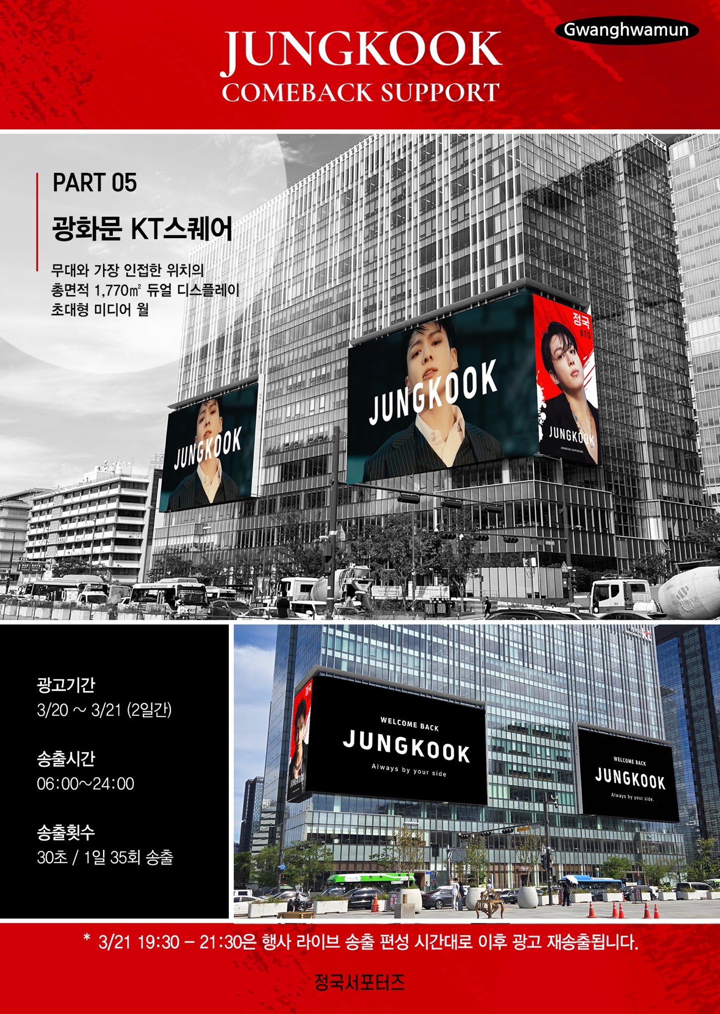 [잡담] 방탄 정국 광화문 초대형 미디어월 'KT 스퀘어' 서포트 추가됨 | 인스티즈