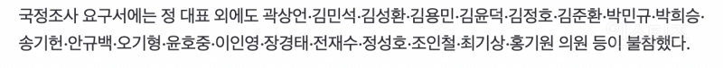 현재 논란이라는 국정조사 요구서에서 빠진 정청래 | 인스티즈