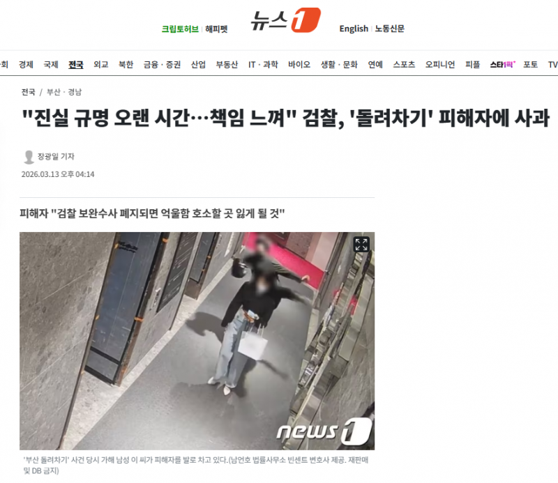 "진실 규명 오랜 시간…책임 느껴" 검찰, '돌려차기' 피해자에 사과 | 인스티즈