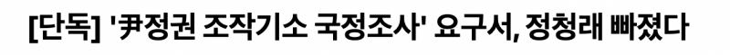 현재 논란이라는 국정조사 요구서에서 빠진 정청래 | 인스티즈