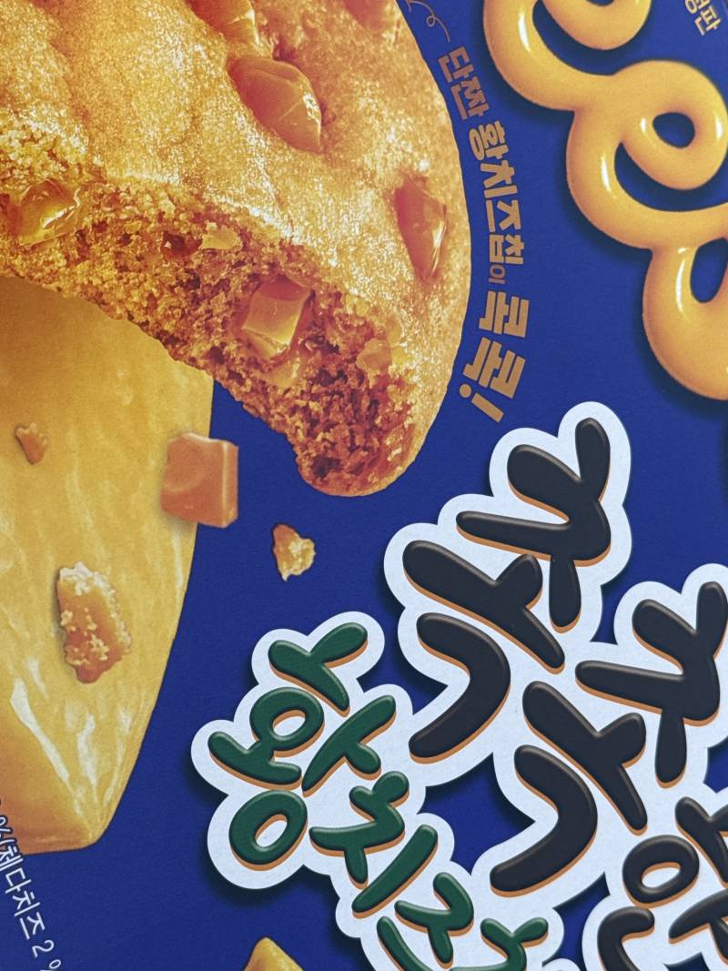 [잡담] 이게 그 유명한 황치즈 촉촉인가요 | 인스티즈