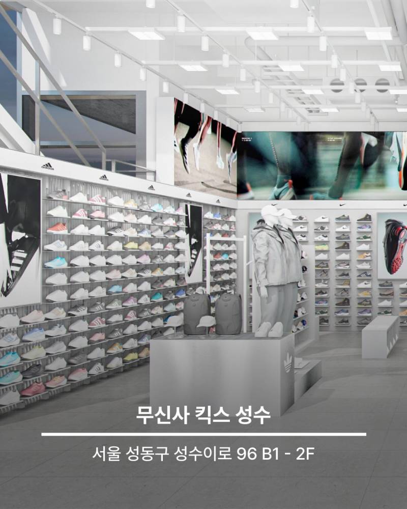 [정보/소식] 성수동에 무신사 킥스 매장 오픈 예정 | 인스티즈