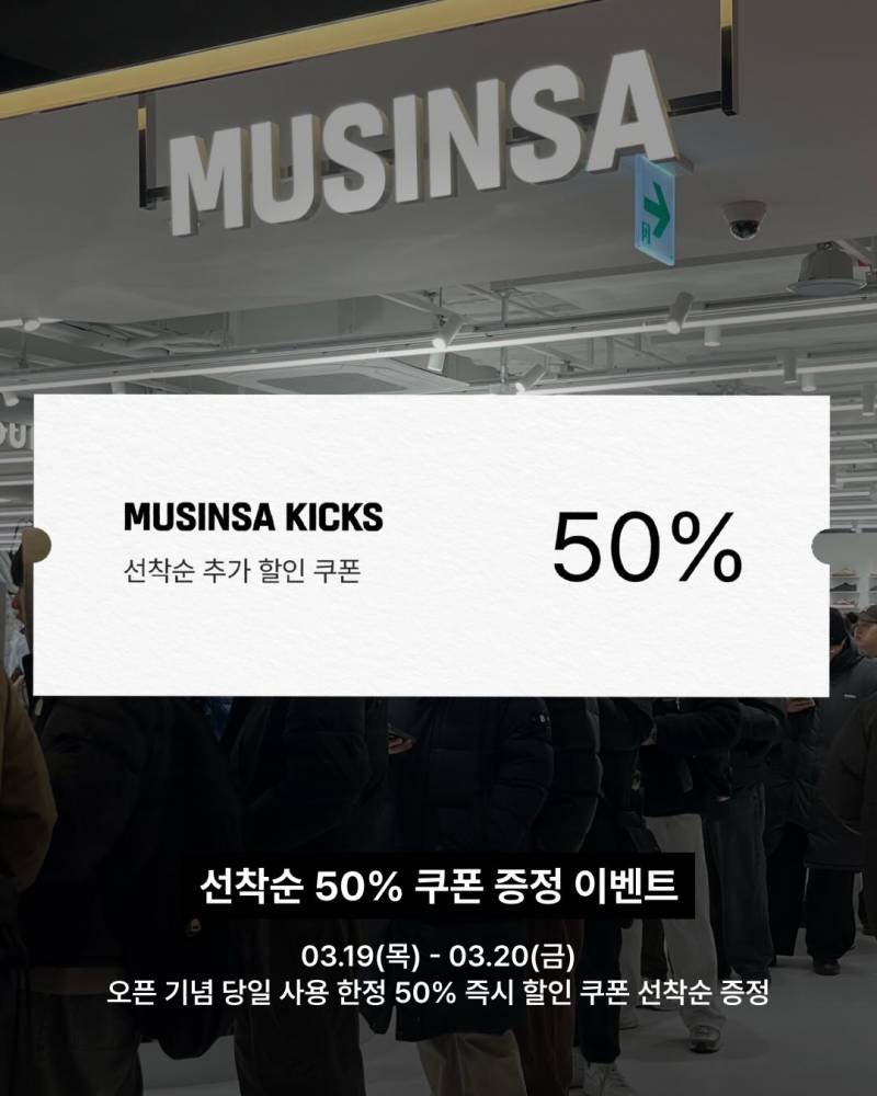 [정보/소식] 성수동에 무신사 킥스 매장 오픈 예정 | 인스티즈