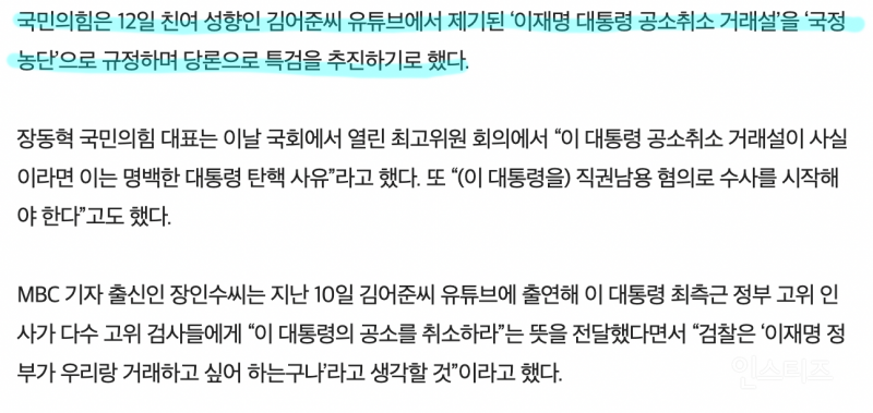 국힘 "거래설 진짜면 국정농단…당론으로 특검 추진" | 인스티즈