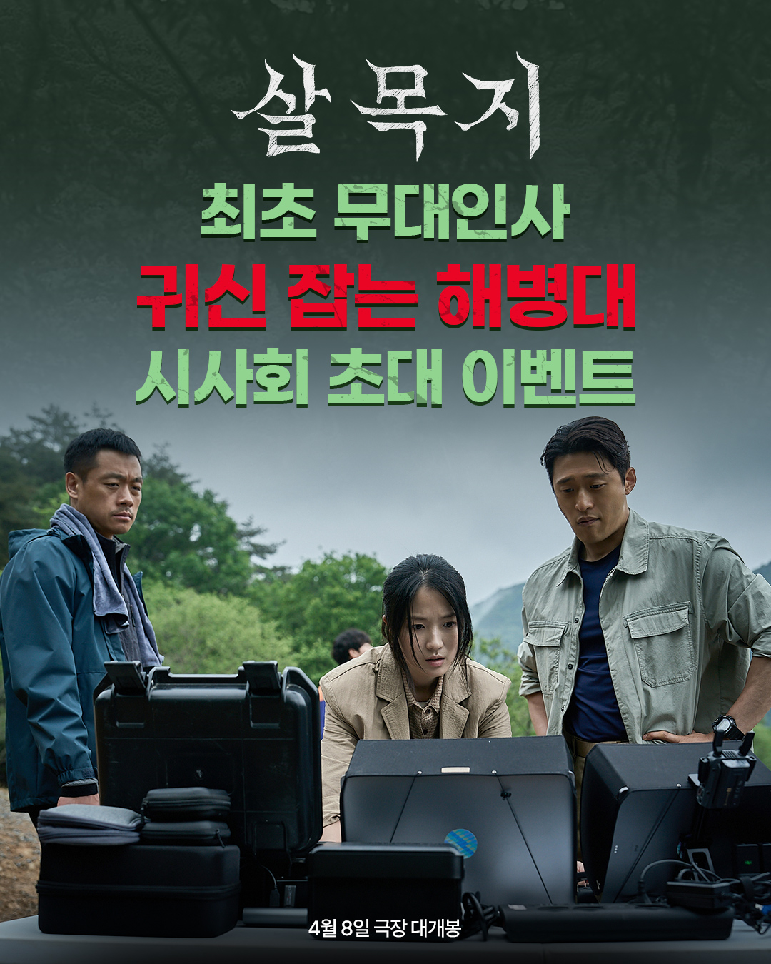 [잡담] 살목지 귀신 잡는 해병대 시사회 뭐임 | 인스티즈