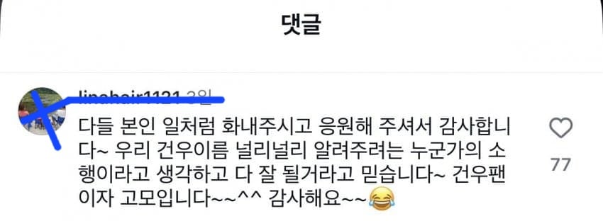 [마플] 김건우 고모라고 주장하는 사람 댓글이라는데 진짜여..? | 인스티즈