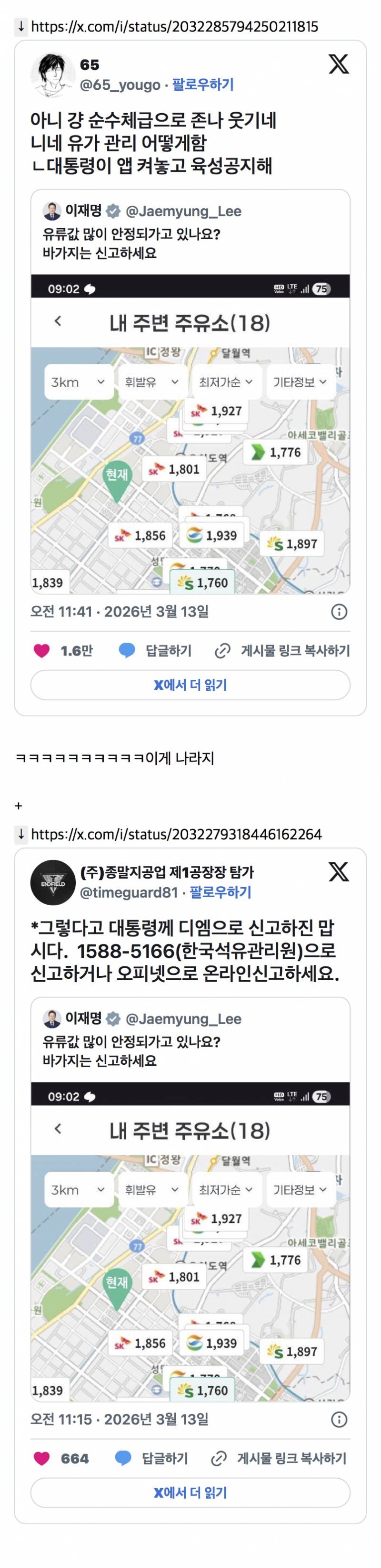 니네 유가 관리 어떻게함 ㄴ대통령이 앱 켜놓고 육성공지해 | 인스티즈