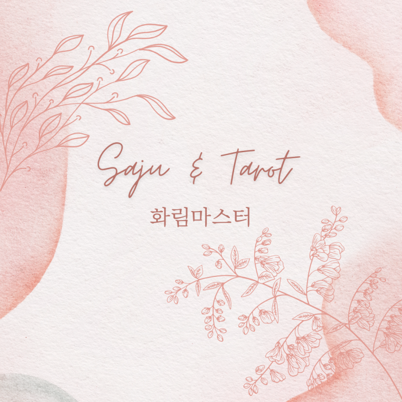 사주/타로/촉으로 운세 봐드립니다 ! ❤ 후기많음/조작일체없음 | 인스티즈