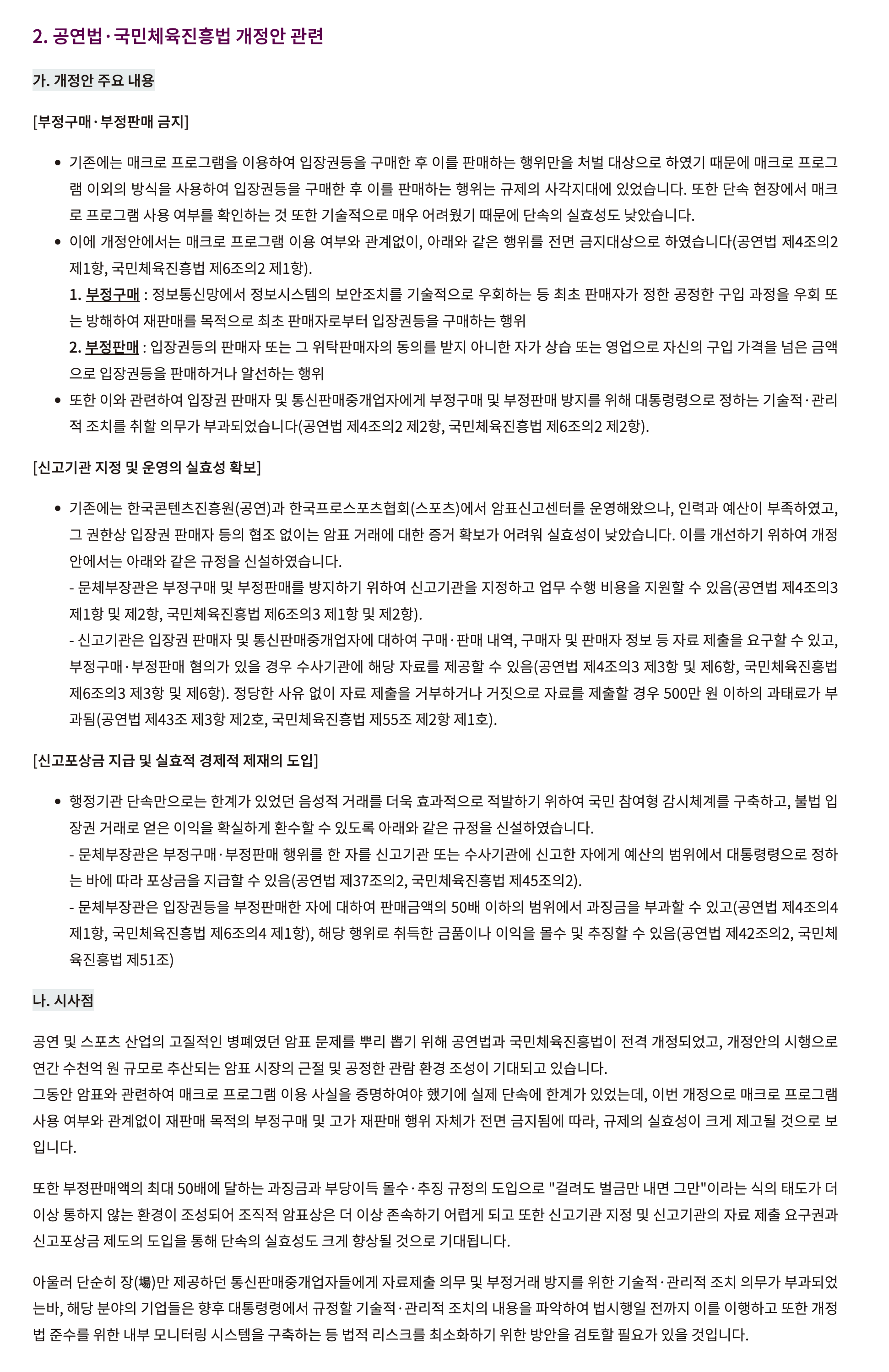 [정보/소식] 법무법인 세종에서 정리한 공연법, 국민체육진흥법 개정안(암표, 매크로 관련) 정리 | 인스티즈
