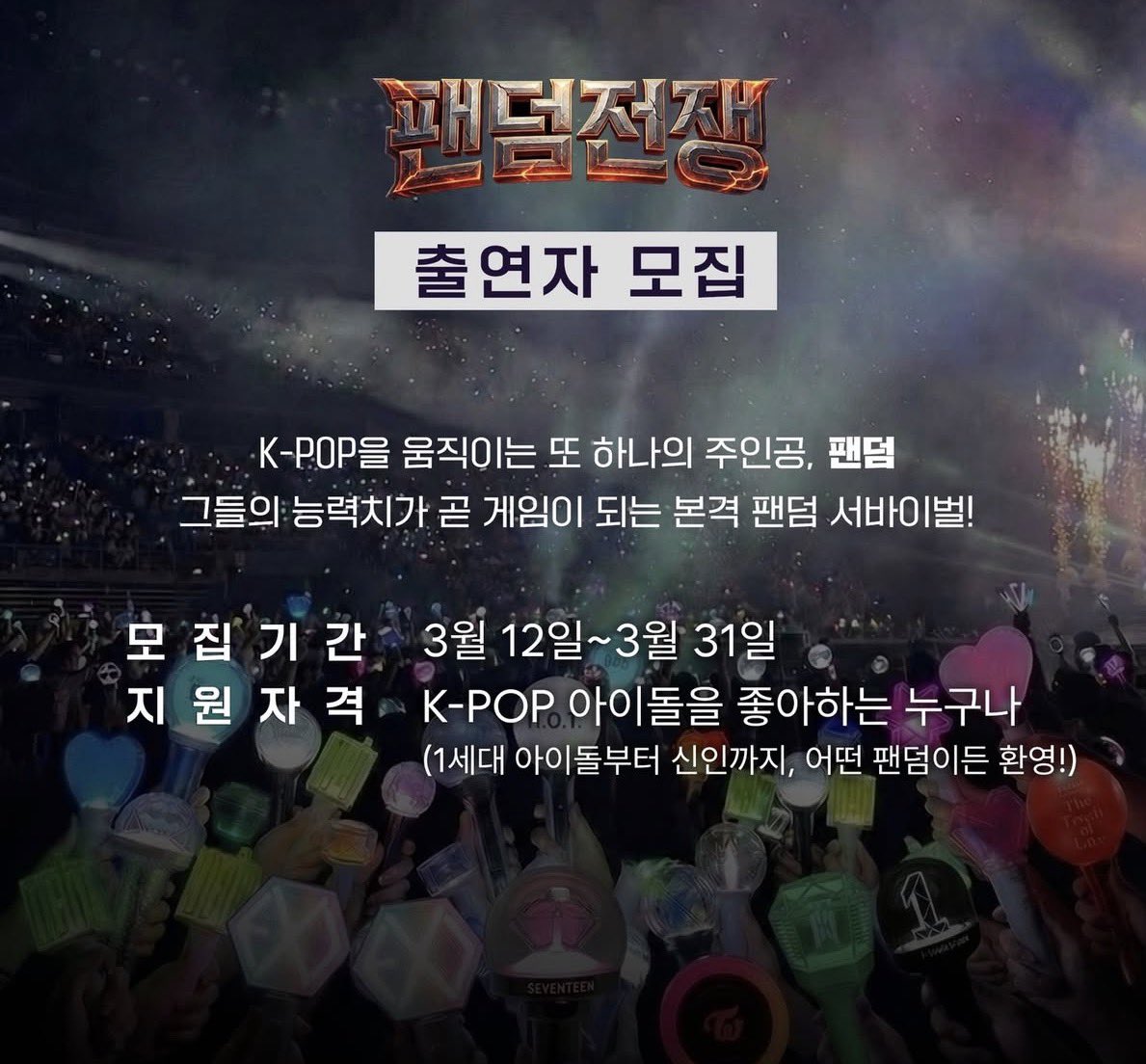 [잡담] K-POP을 움직이는 또 하나의 주인공, 팬덤 그들의 능력치가 곧 게임이 되는 본격 팬덤 서바이벌 | 인스티즈