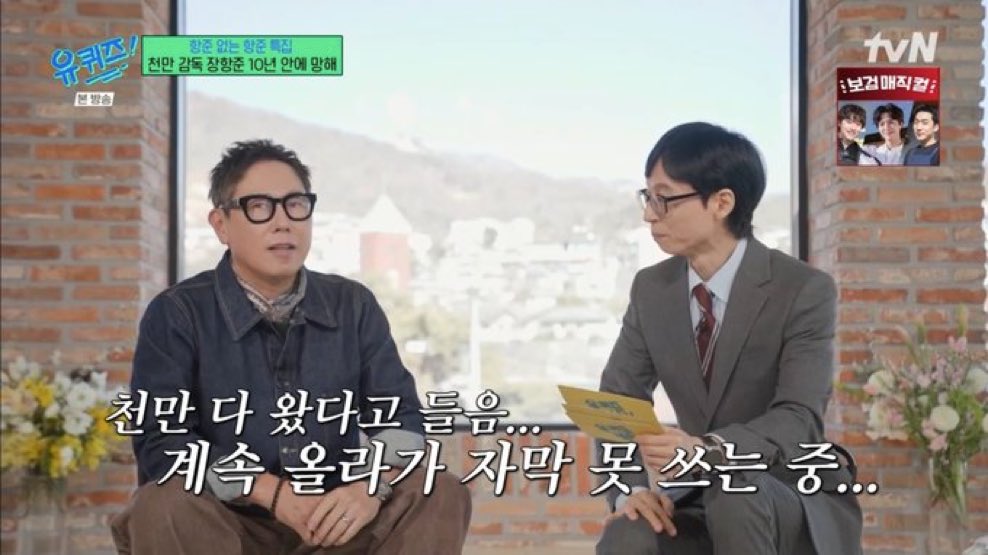 [잡담] 점점 왕사남 스코어가 감당 안되어 보이는 유퀴즈 | 인스티즈