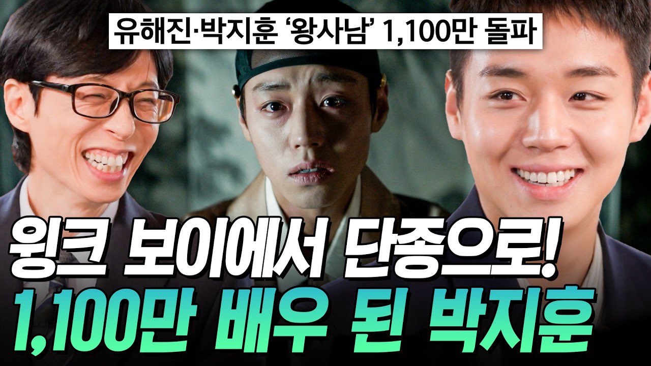 [잡담] 점점 왕사남 스코어가 감당 안되어 보이는 유퀴즈 | 인스티즈