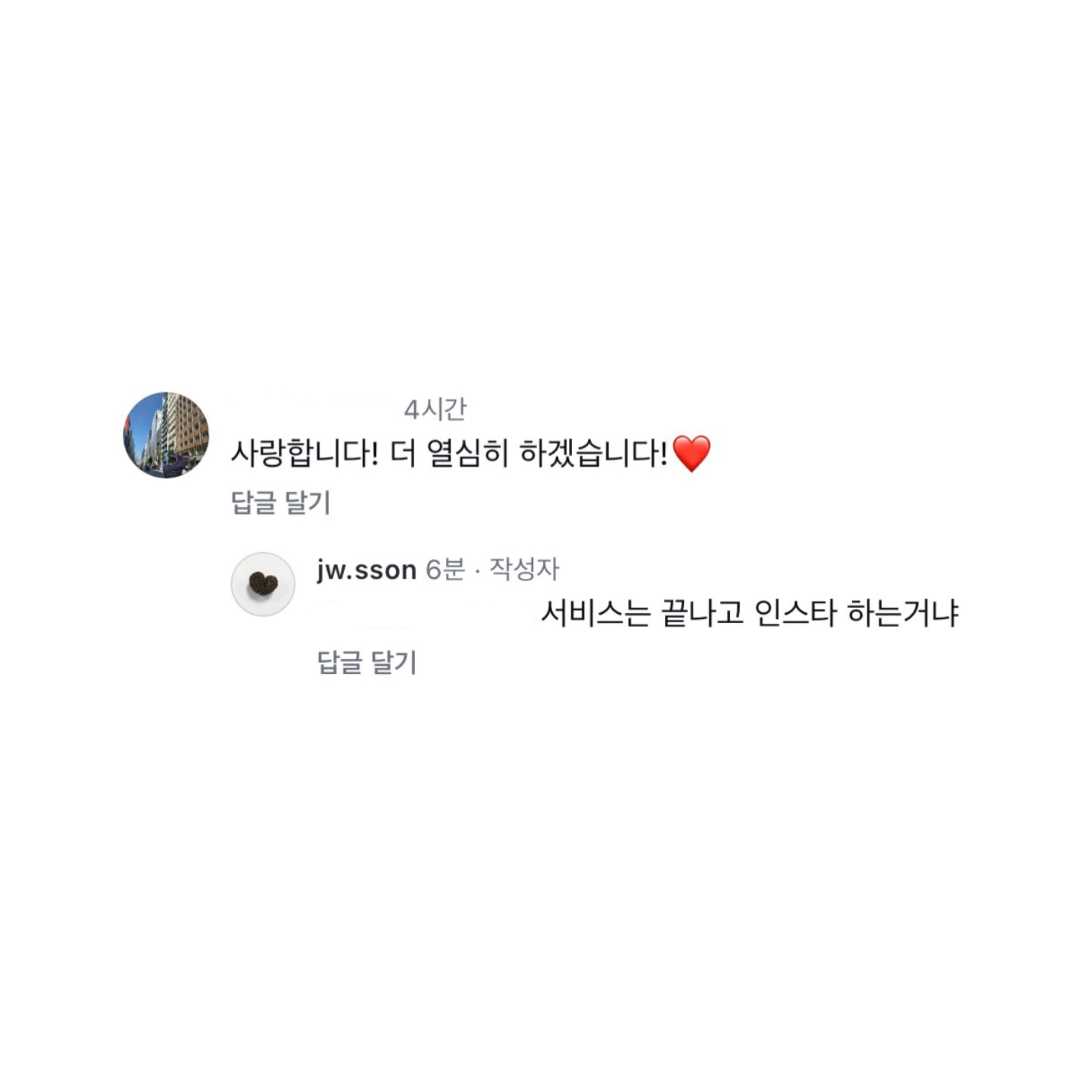 [잡담] 손종원 직원들이 사랑한다고 단체로 댓글단거에 감동깨네ㅋㅋ | 인스티즈