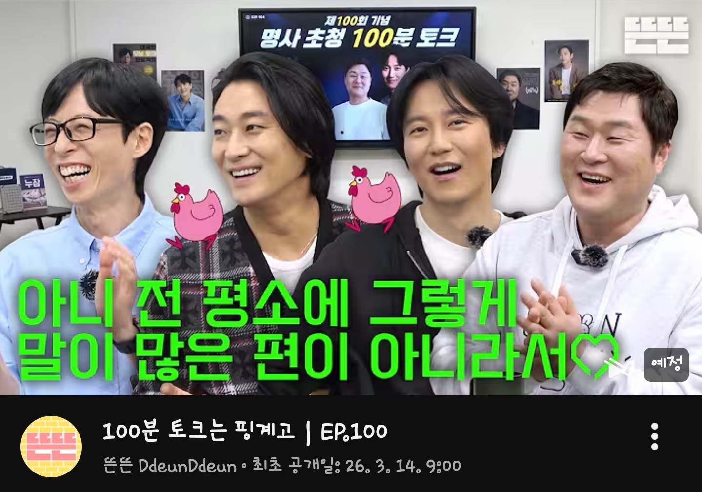 [잡담] 핑계고 100회 썸네일 | 인스티즈