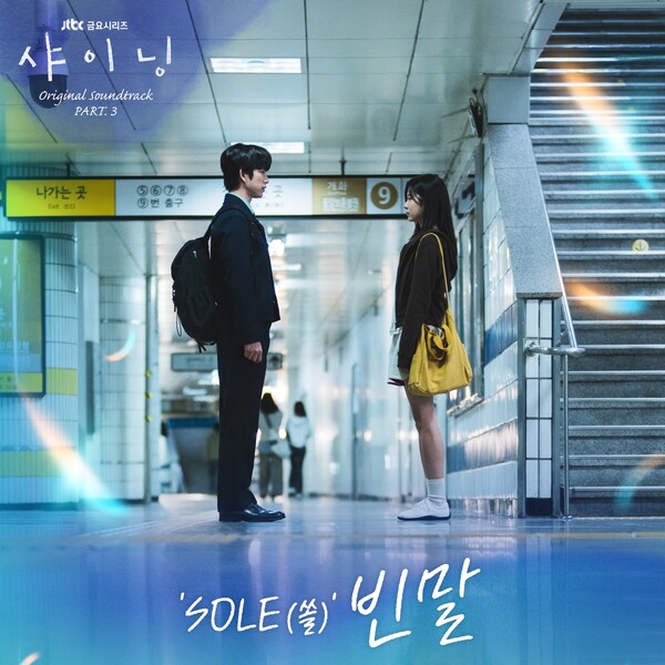 [정보/소식] 쏠, 박진영X김민주 '샤이닝' OST '빈말' 오늘(13일) 발매 | 인스티즈