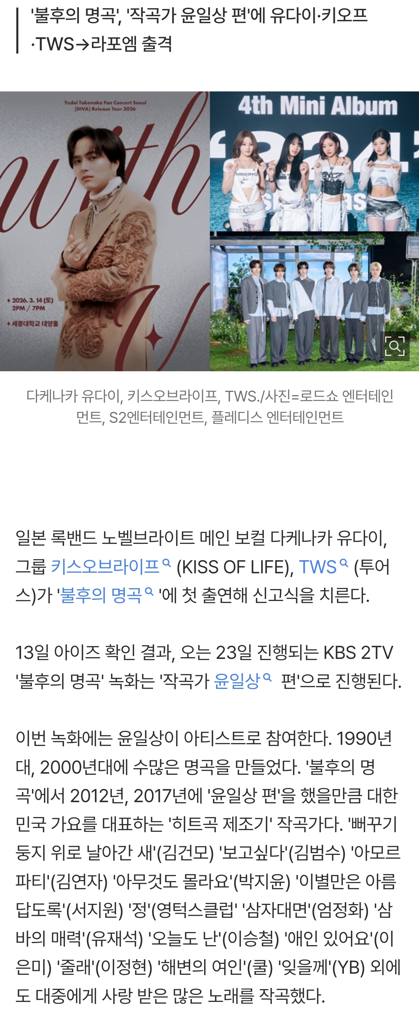 [정보/소식] [단독] 다케나카 유다이·키오프·TWS, '불후' 첫 출격...'작곡가 윤일상 편'으로 신고식 | 인스티즈