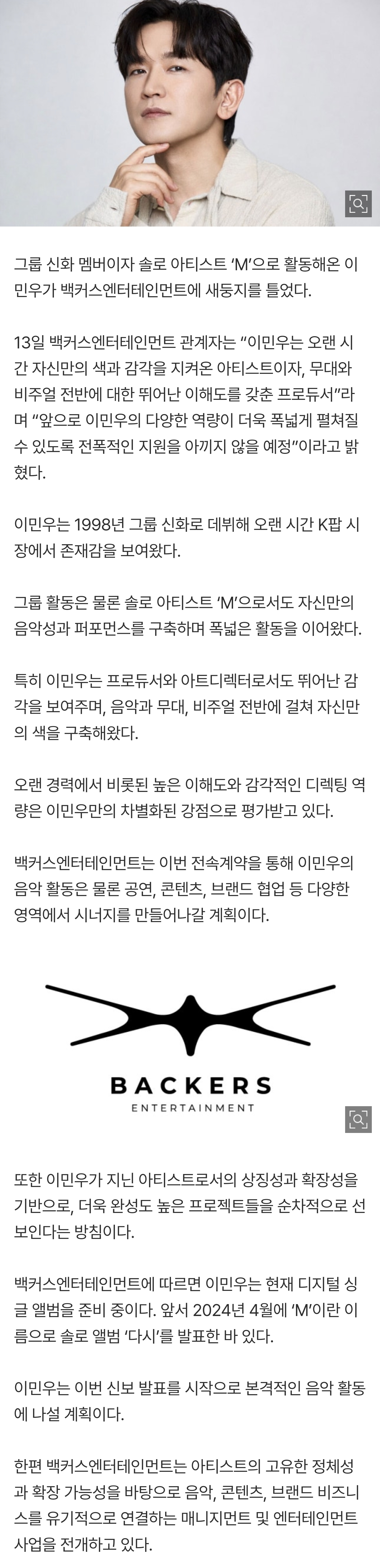 [잡담] [단독] 그룹 신화 이민우, 백커스엔터테인먼트에 새 둥지 | 인스티즈