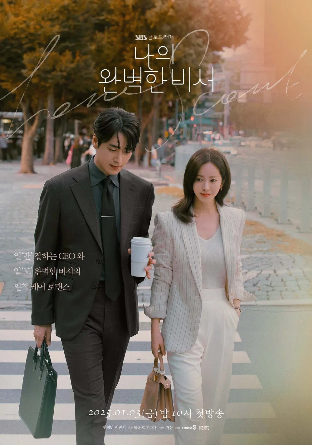 [잡담] 아 새삼 드라마 나의 완벽한 비서 주인공들 더치페이스 지렸다 | 인스티즈