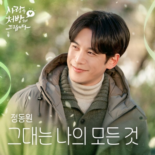 [정보/소식] 사랑처방) 정동원, 오늘(14일) '사랑을 처방해 드립니다' OST '그대는 나의 모든 것' 발매 | 인스티즈