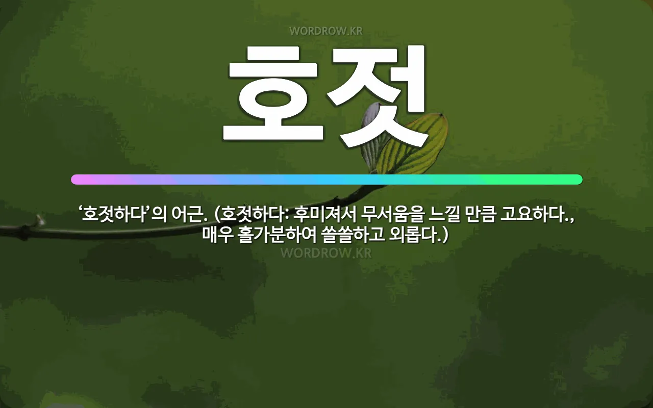 [잡담] 다들 호젓하다라는 말 뜻 알아? 일상에서 자주씀? | 인스티즈