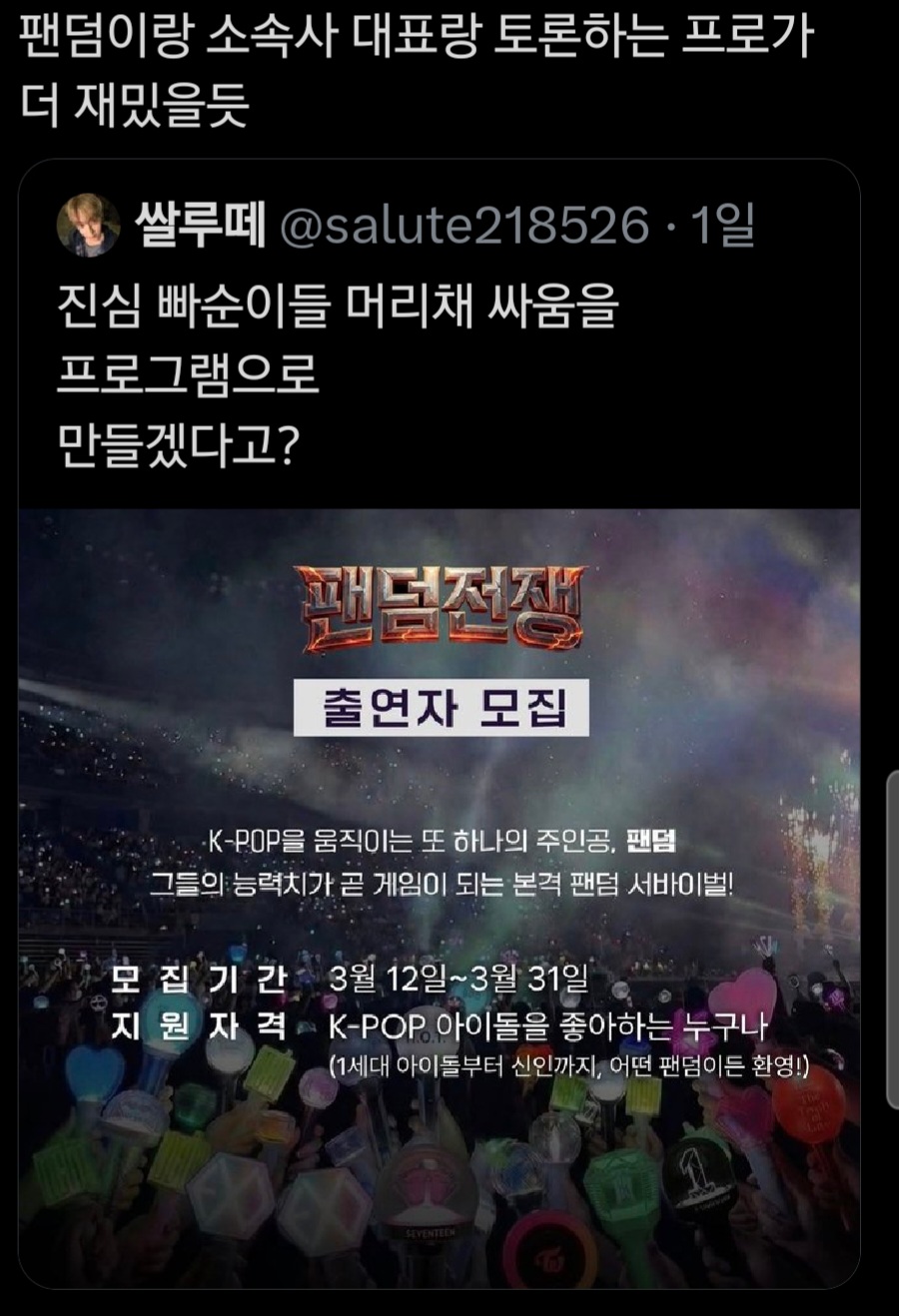 [잡담] 근데 진심 팬덤이랑 소속사 대표 토론 하는 프로는 재밌을거 같은데 | 인스티즈