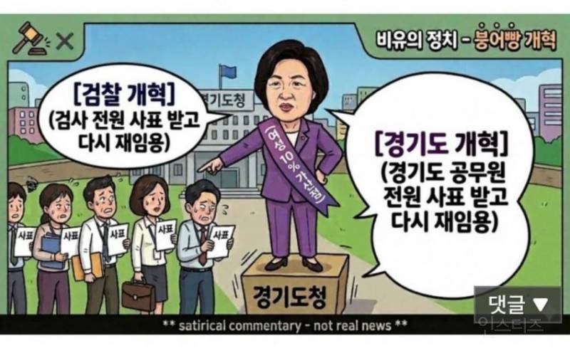 추미애식 경기도 개혁 | 인스티즈