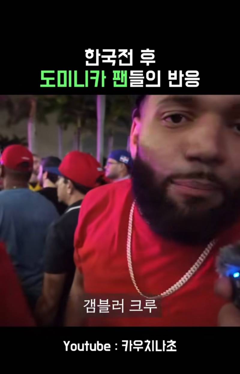[잡담] 한국전 승리후 도미니카 팬들의 반응 | 인스티즈