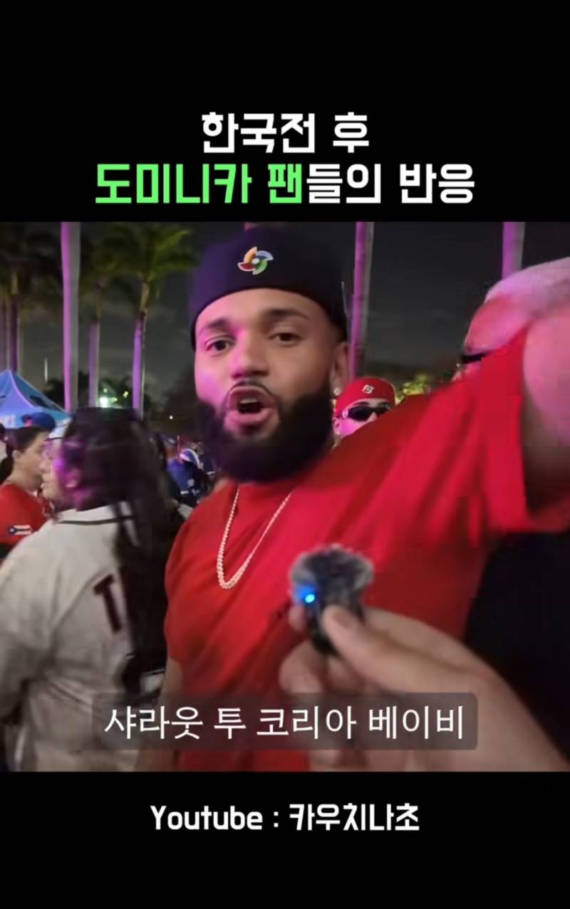[잡담] 한국전 승리후 도미니카 팬들의 반응 | 인스티즈