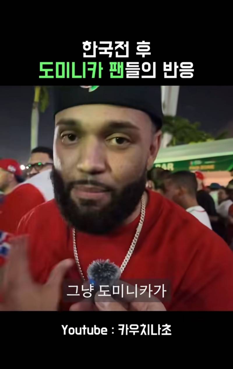 [잡담] 한국전 승리후 도미니카 팬들의 반응 | 인스티즈