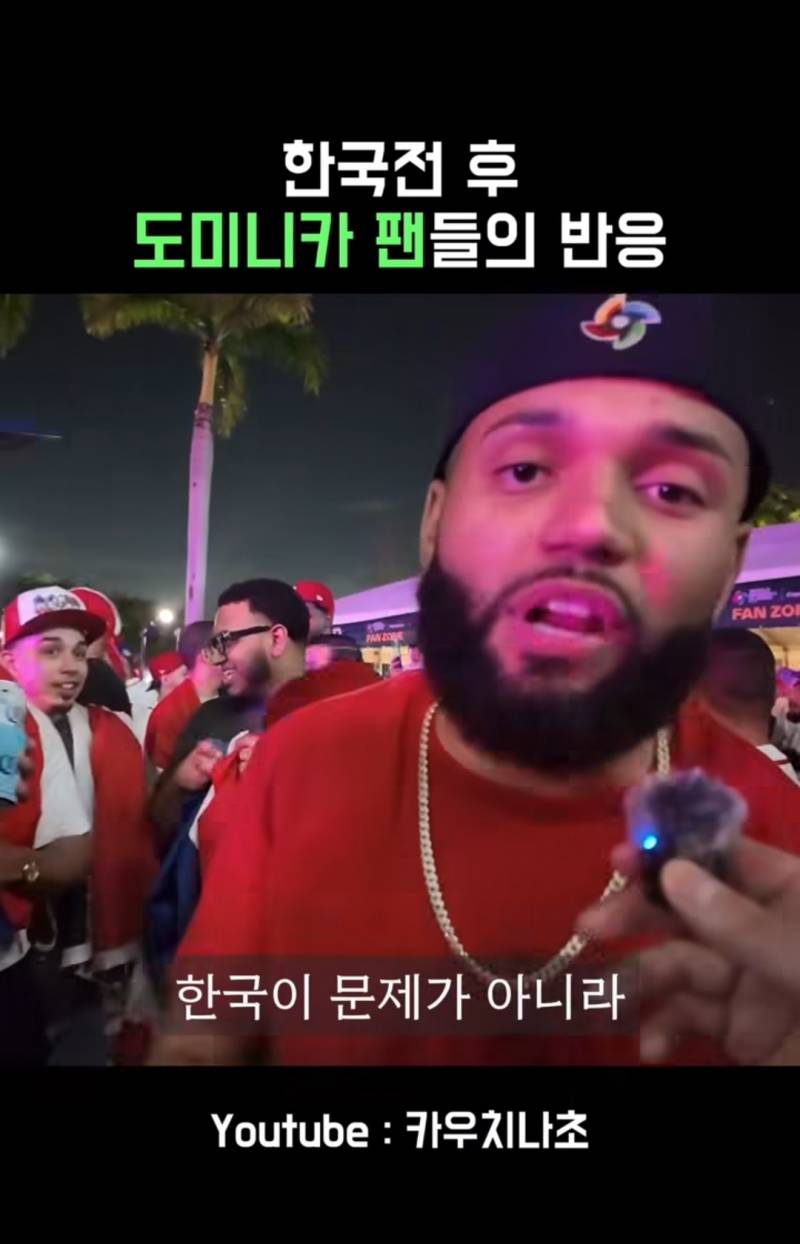 [잡담] 한국전 승리후 도미니카 팬들의 반응 | 인스티즈