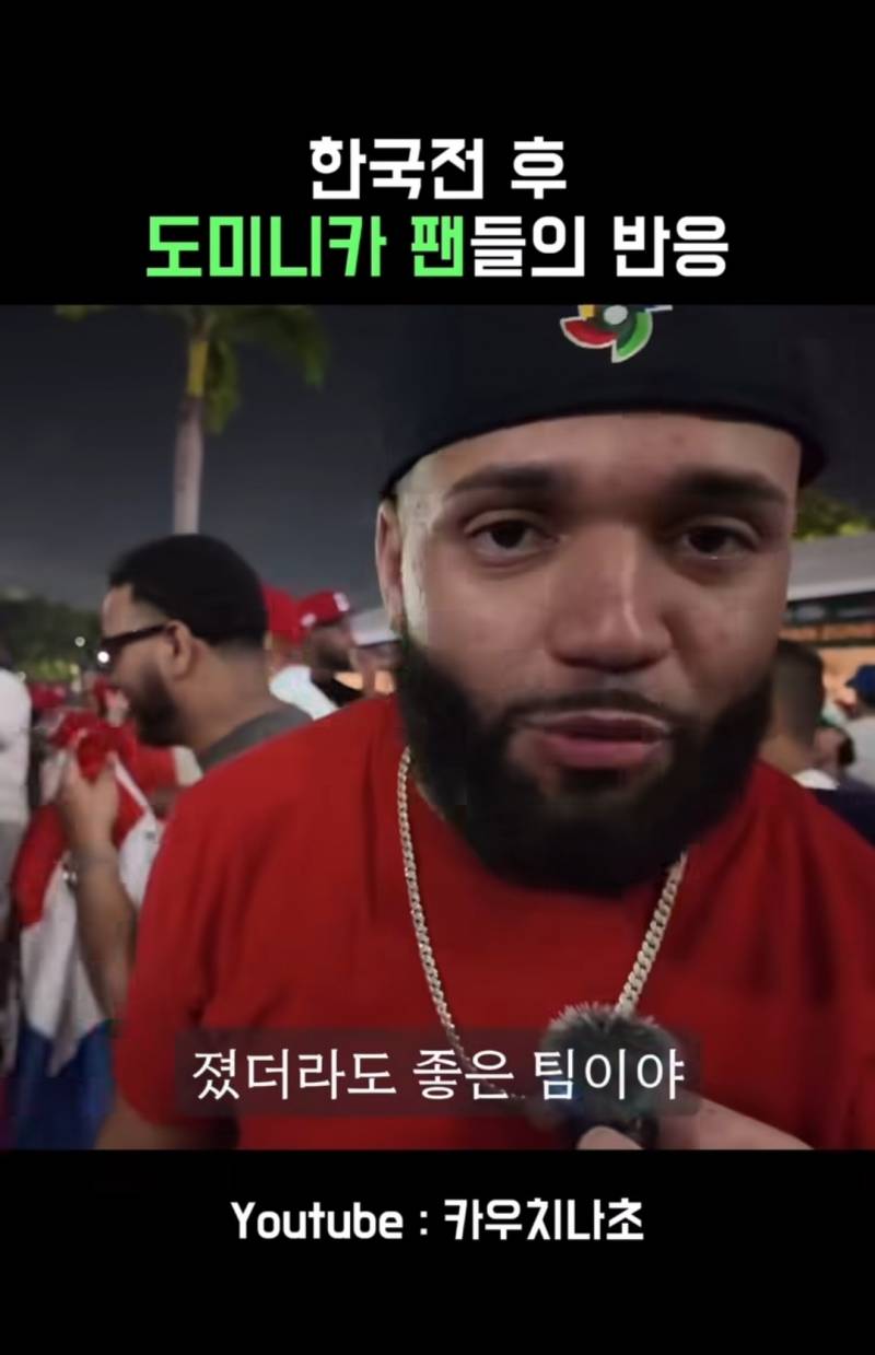 [잡담] 한국전 승리후 도미니카 팬들의 반응 | 인스티즈