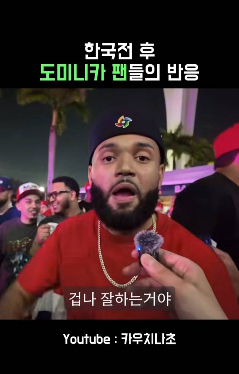 [잡담] 한국전 승리후 도미니카 팬들의 반응 | 인스티즈