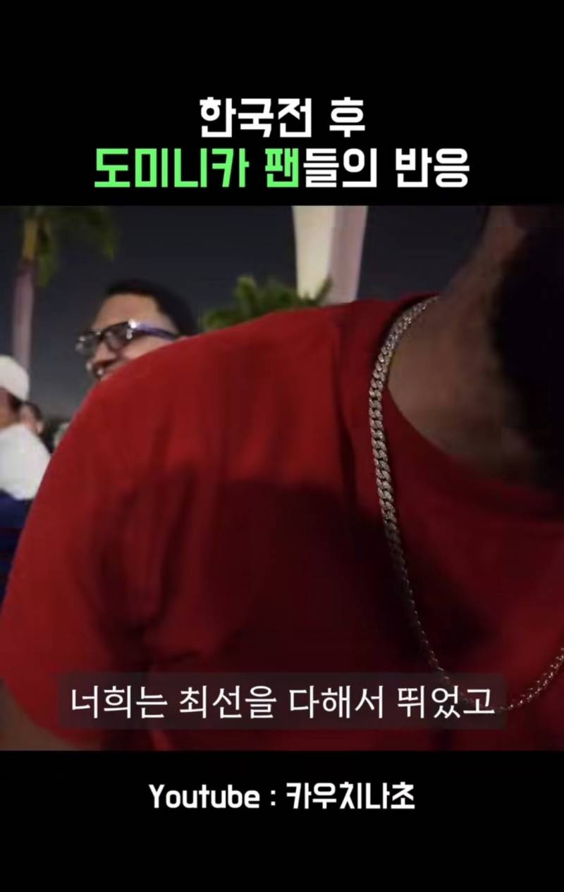 [잡담] 한국전 승리후 도미니카 팬들의 반응 | 인스티즈