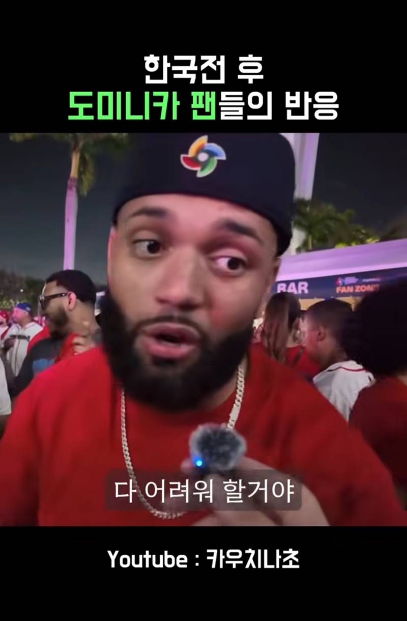[잡담] 한국전 승리후 도미니카 팬들의 반응 | 인스티즈