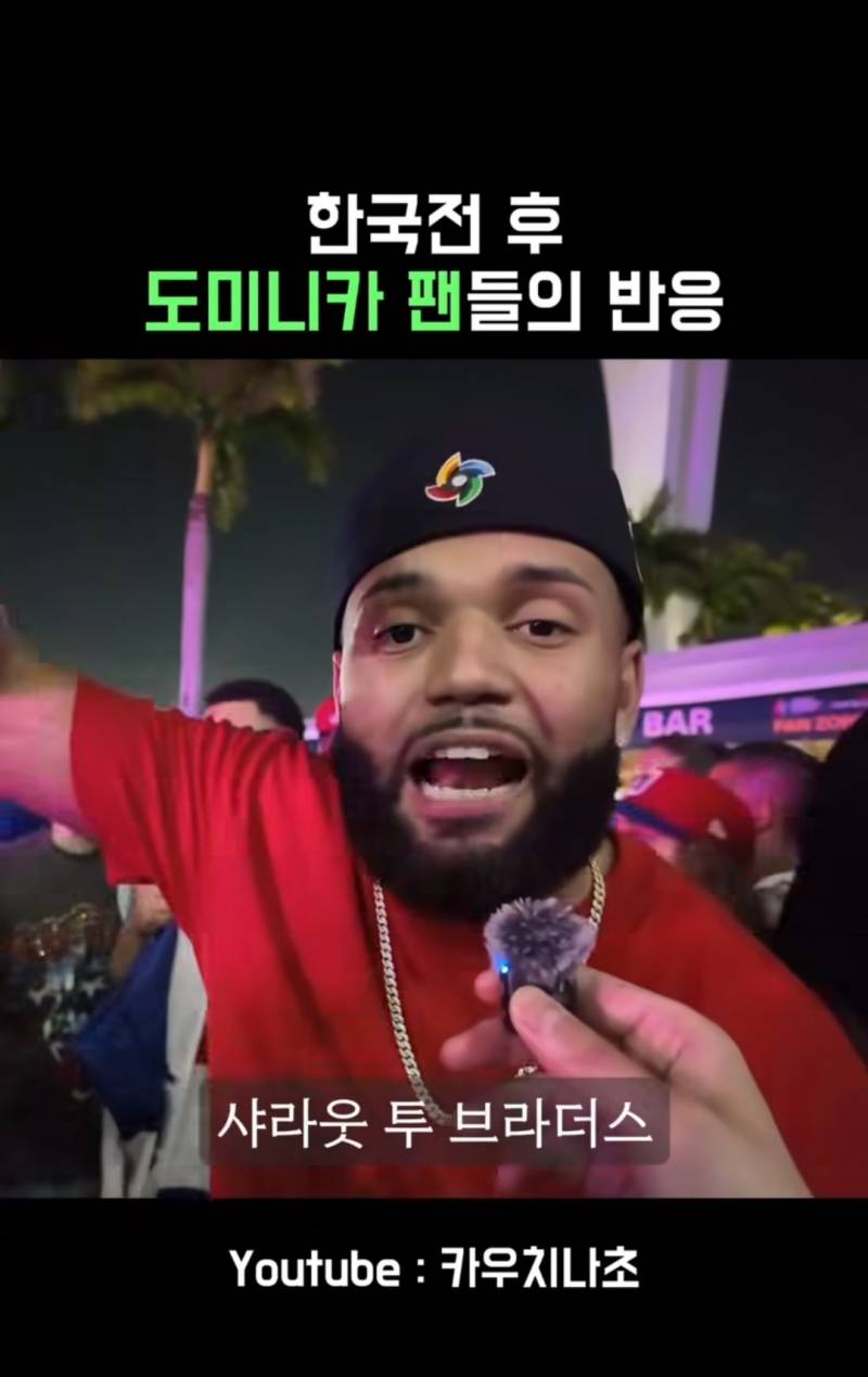 [잡담] 한국전 승리후 도미니카 팬들의 반응 | 인스티즈