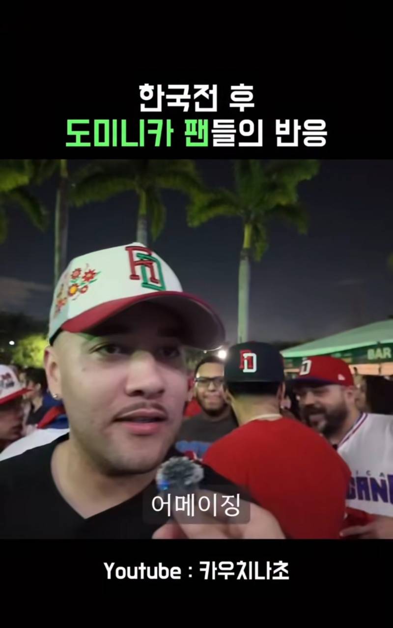 [잡담] 한국전 승리후 도미니카 팬들의 반응 | 인스티즈