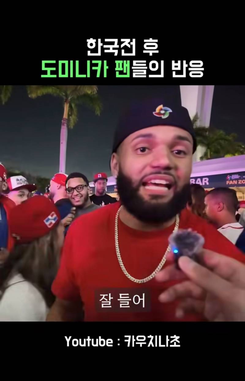 [잡담] 한국전 승리후 도미니카 팬들의 반응 | 인스티즈