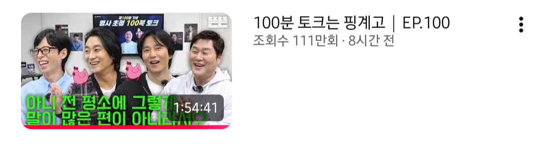 [잡담] 핑계고 100회 특집 조회수 111만회 대박ㅋㅋㅋㅋ | 인스티즈