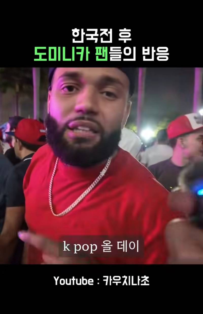 [잡담] 한국전 승리후 도미니카 팬들의 반응 | 인스티즈
