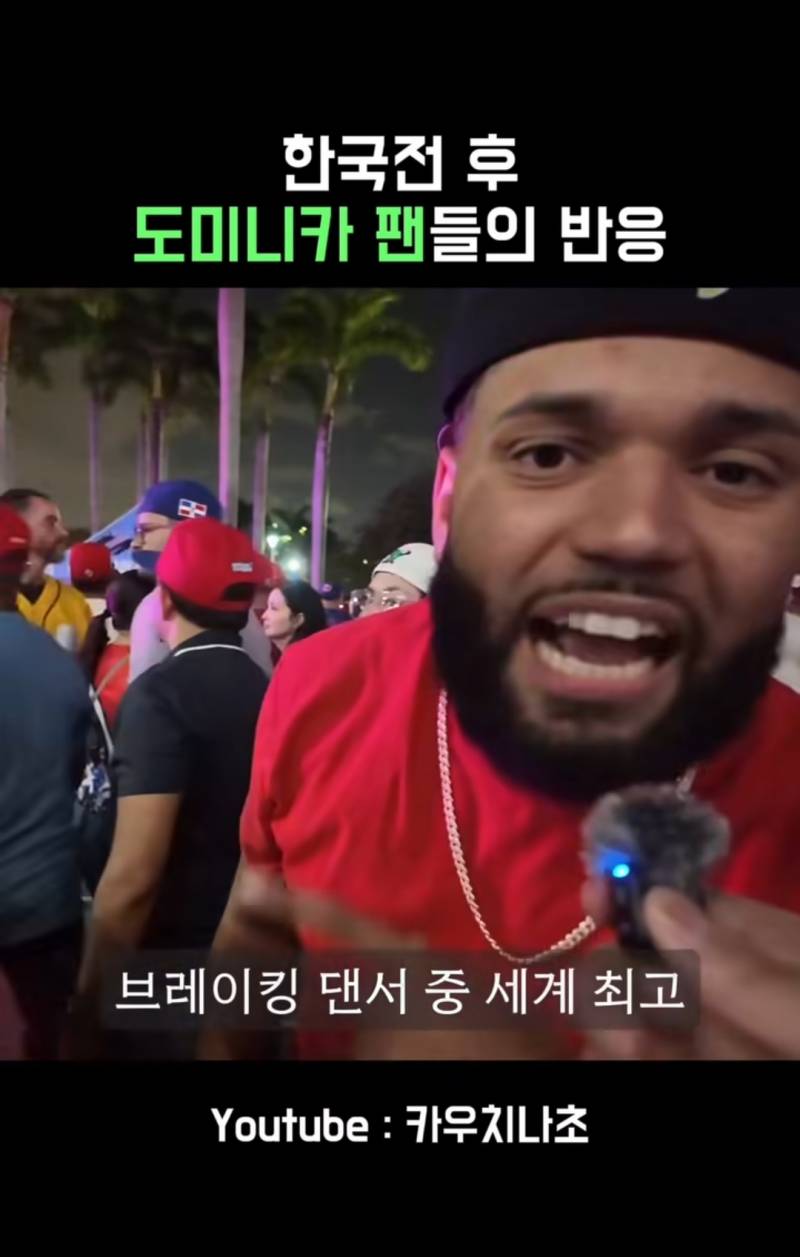 [잡담] 한국전 승리후 도미니카 팬들의 반응 | 인스티즈