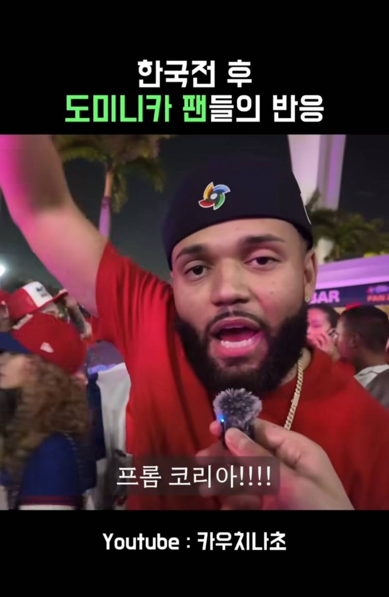 [잡담] 한국전 승리후 도미니카 팬들의 반응 | 인스티즈