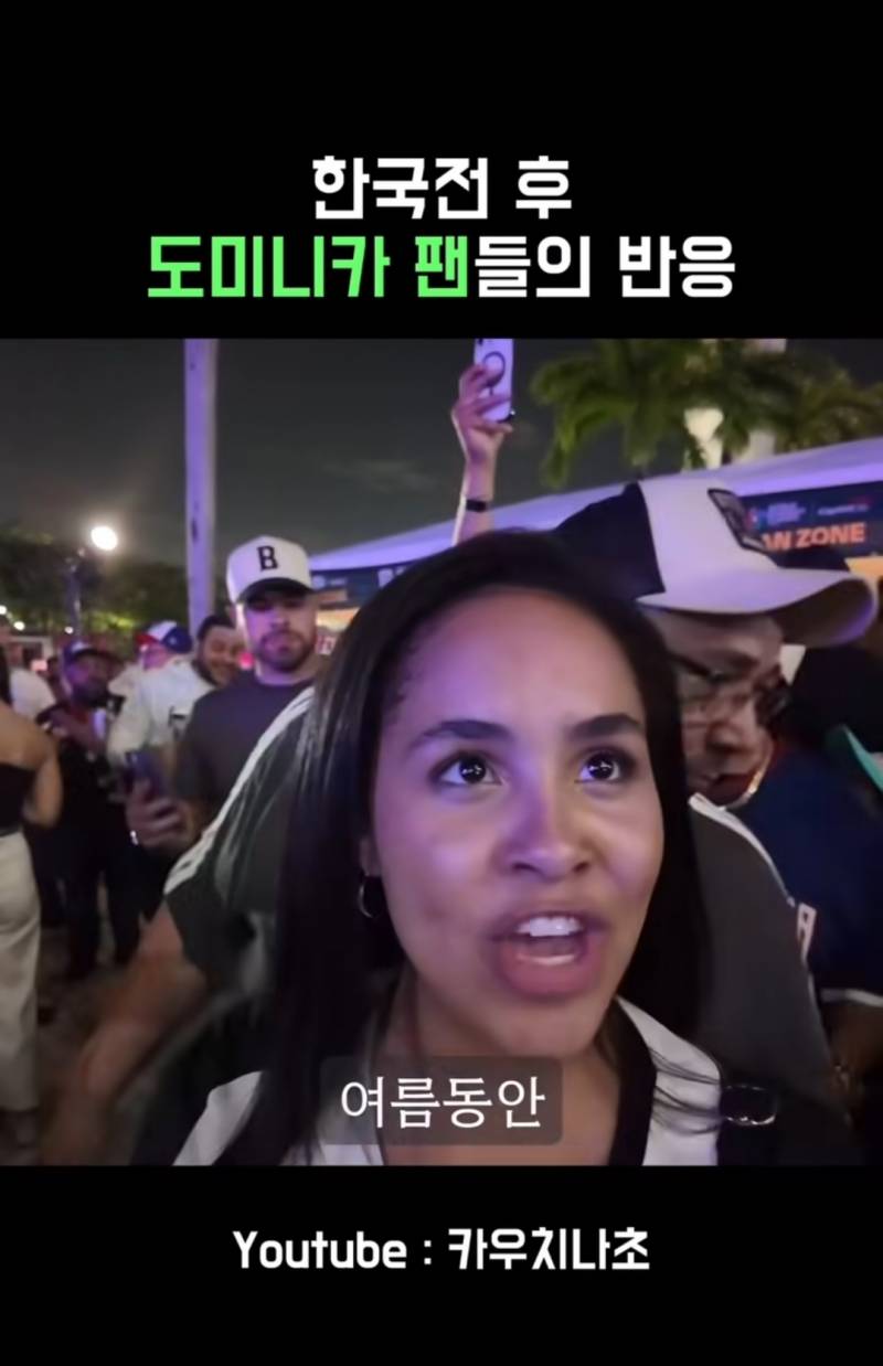 [잡담] 한국전 승리후 도미니카 팬들의 반응 | 인스티즈