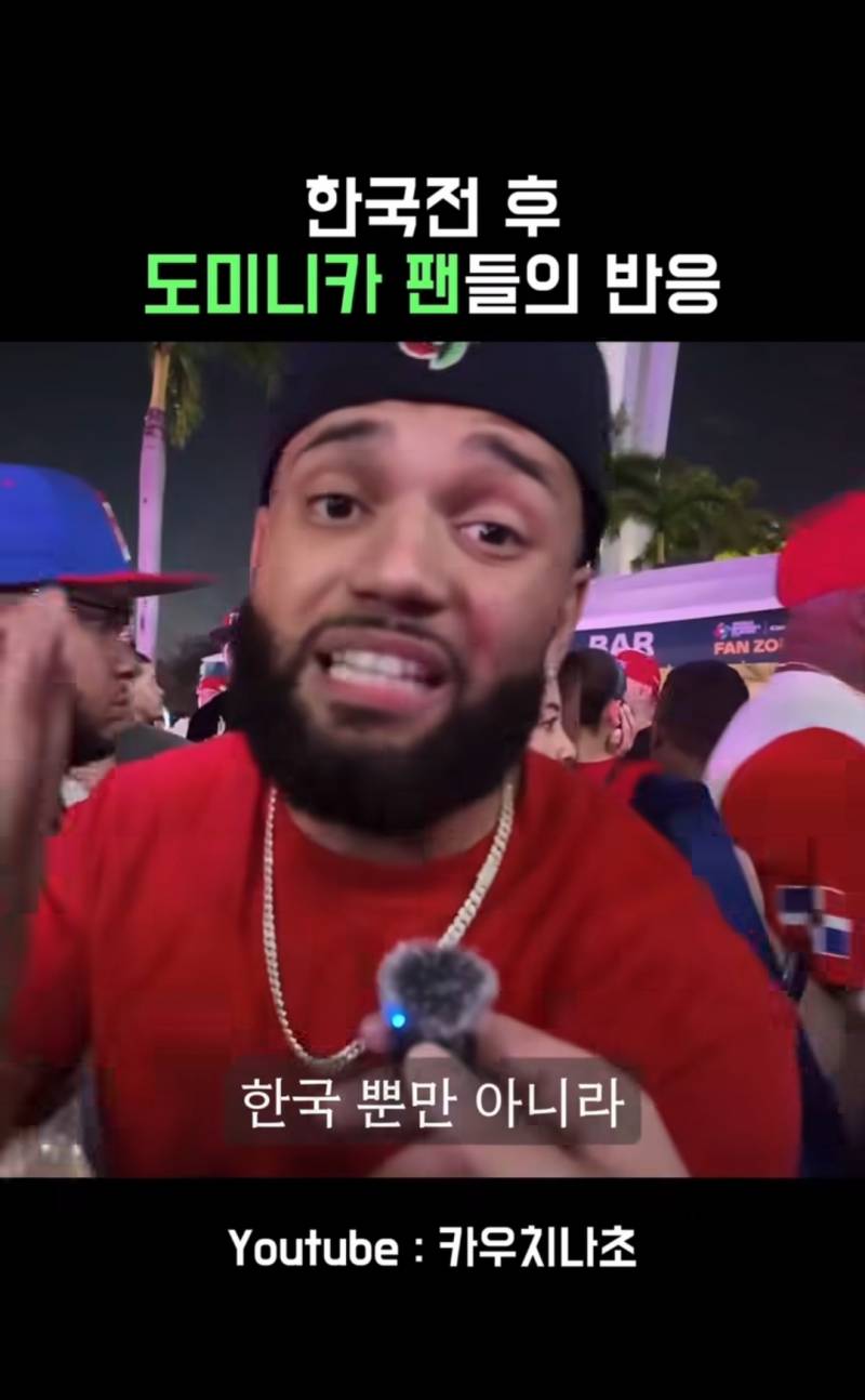 [잡담] 한국전 승리후 도미니카 팬들의 반응 | 인스티즈