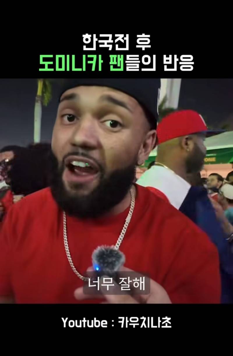 [잡담] 한국전 승리후 도미니카 팬들의 반응 | 인스티즈