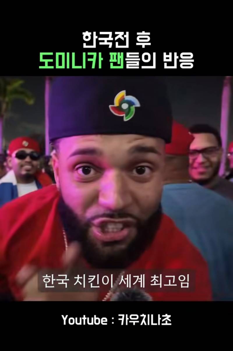 [잡담] 한국전 승리후 도미니카 팬들의 반응 | 인스티즈
