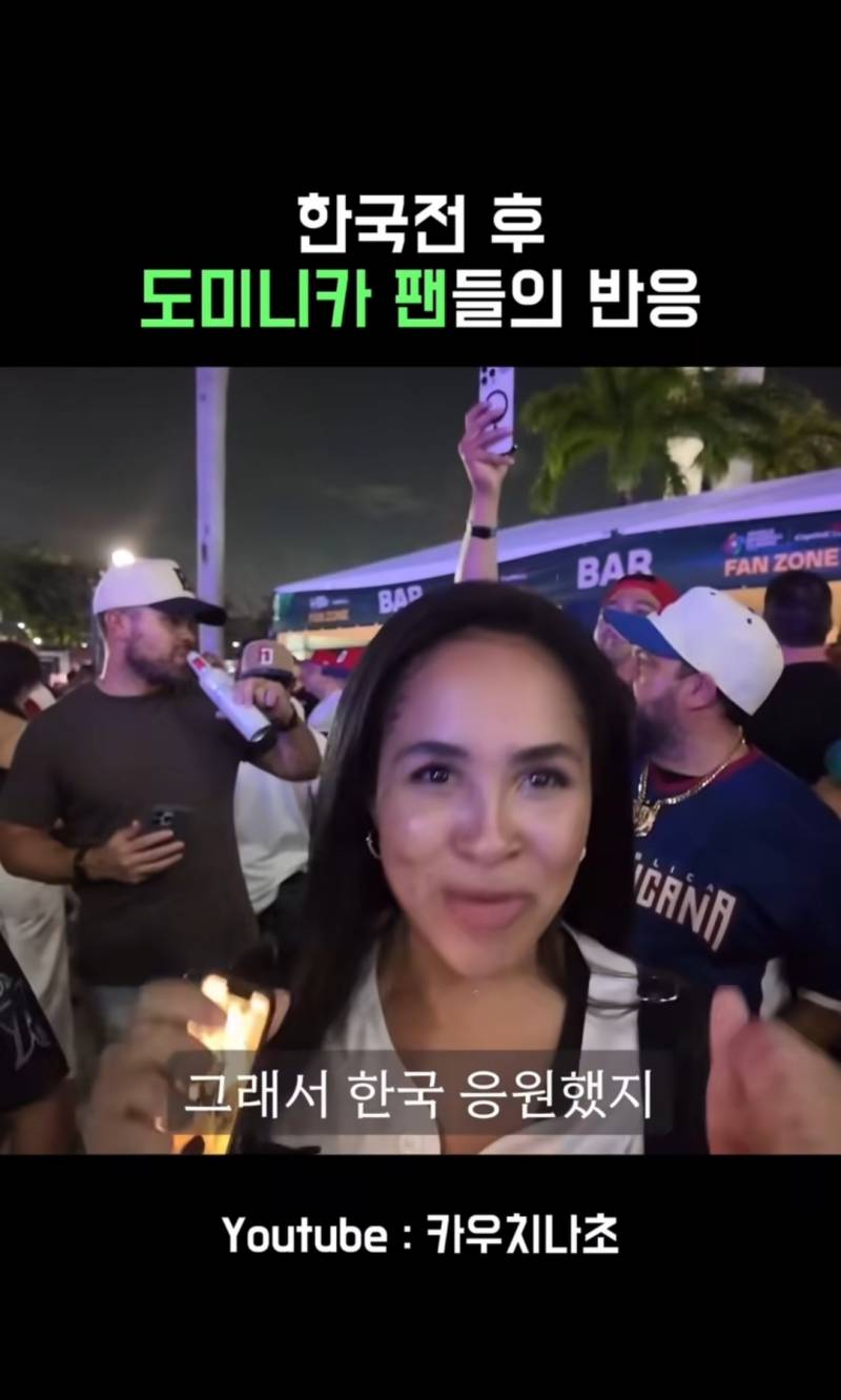 [잡담] 한국전 승리후 도미니카 팬들의 반응 | 인스티즈